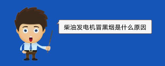 崇明柴油发电机冒黑烟是什么原因